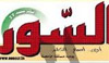 اضراب جوع مفتوح لصحفيي جريدة السور بداية من اليوم الاثنين