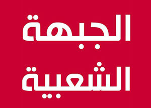 حمة الهمامي يقول إن : الجبهة الشعبية قررت عدم ترشيح أية شخصية لرئاسة الحكومة