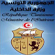 وزارة الداخلية تحذر ممن ينتحلون صفة موظفي هياكلها للتحيل