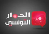 قناة الحوار التونسي تسجل نسب مشاهدة مرتفعة في أول أيام شهر رمضان