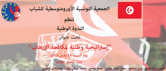 ندوة وطنية حول مكافحة الارهاب