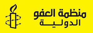 منظمة العفو الدولية تطالب السلطات التونسية بالإفراج عن مدون تونسي مسجون بتهمة الإساءة للاسلام