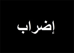 جامعة الارسال الإذاعي والتلفزي تُقرر تنفيذ اضراب يومي 21 و22 مارس الجاري