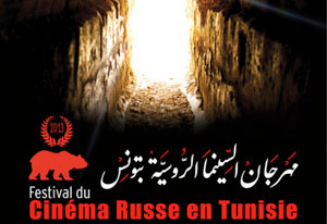 مهرجان سينمائي روسي في تونس