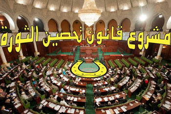 عريضة في التأسيسي لتمرير مشروع قانون تحصين الثورة إلى الجلسة العامة