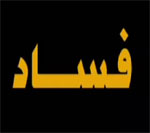 وزارة أملاك الدولة تفكر في إعداد كتاب أسود للتجاوزات التي طالت الملك العام