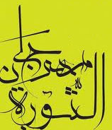 منع عرض مسرحية بمهرجان الثورة في الرقاب وسط تكفير وعنف وصمت السلطات