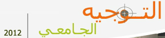 كيف تطلع على نتائج الدورة الثانية للتوجيه الجامعي 2012؟