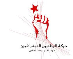 الوطد ينظم وقفة احتجاجية أمام الداخلية اليوم