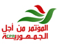 عماد الدايمي امينا عاما لحزب المؤتمر من أجل الجمهورية