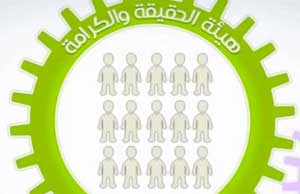 التمديد في الاعتراض على أعضاء لجنة الحقيقة والكرامة إلى 9 ماي الحالي