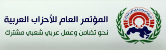 مؤتمر الأحزاب العربية يستنكر قرار تونس منع نائب رئيسه من دخولها