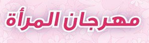 اقبال كبير متوقع على معرض مهرجان المرأة الأسبوع المقبل